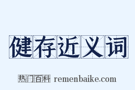 健存近义词是什么意思的图片